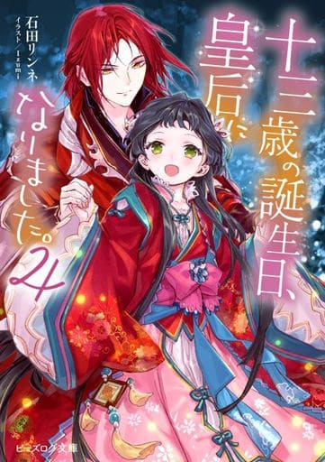 十三歳の誕生日、皇后になりました。4 (ビーズログ文庫) 石田 リンネ; Izumi