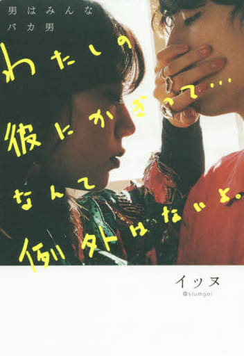 男はみんなバカ男 わたしの彼にかぎって… なんて例外はないよ。 イッヌ