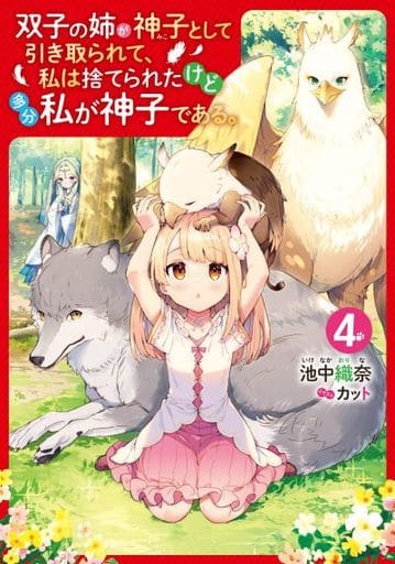 双子の姉が神子として引き取られて、私は捨てられたけど多分私が神子である。 4 池中 織奈; カット