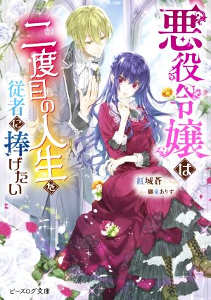 悪役令嬢は二度目の人生を従者に捧げたい (ビーズログ文庫) 紅城 蒼; 獅童 ありす