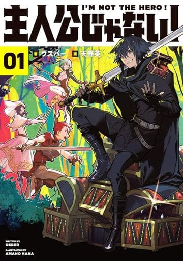 主人公じゃない!01 ウスバー; 天野 英