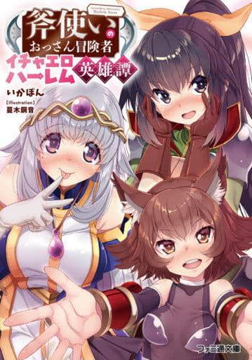 斧使いのおっさん冒険者イチャエロハーレム英雄譚 (ファミ通文庫) いかぽん; 蔓木 鋼音