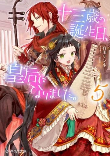 十三歳の誕生日、皇后になりました。5 (ビーズログ文庫) 石田 リンネ; Izumi