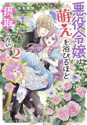 悪役令嬢は『萌え』を浴びるほど摂取したい! 2 (ビーズログ文庫) 烏丸 紫明; 林 マキ