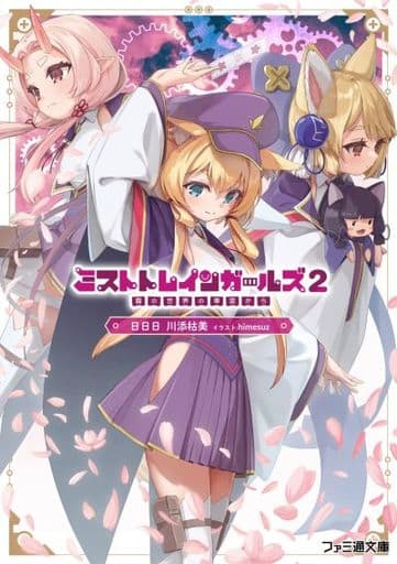 ミストトレインガールズ2 ~霧の世界の車窓から~ (ファミ通文庫) 日日日 川添枯美; himesuz
