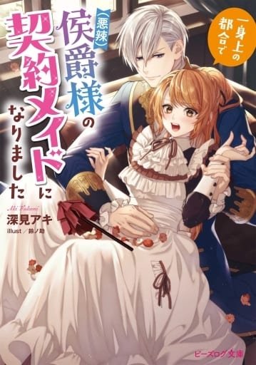 一身上の都合で(悪辣)侯爵様の契約メイドになりました (ビーズログ文庫) 深見 アキ; 鈴ノ助