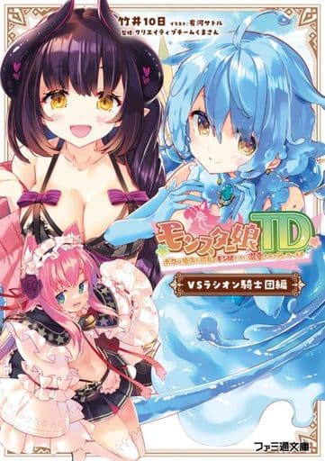 モンスター娘TD ボクは絶海の孤島でモン娘たちに溺愛されて困っています VSラシオン騎士団編 (ファミ通文庫) 竹井 10日 有河 サトル; クリエイティブチーム くまさん