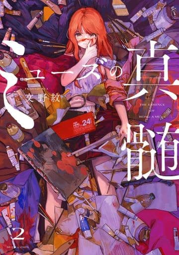 ミューズの真髄 2 (ビームコミックス) 文野 紋