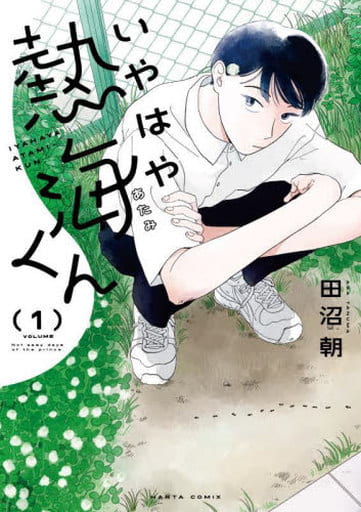 いやはや熱海くん 1 (ハルタコミックス) 田沼 朝
