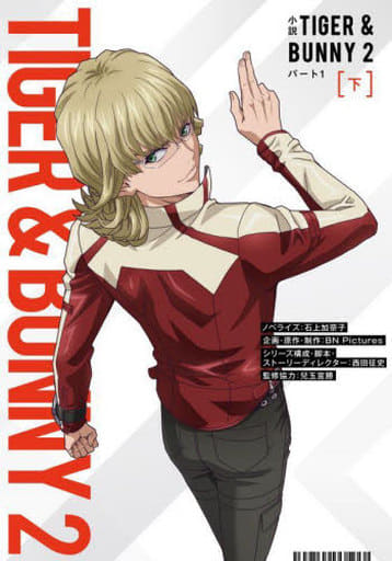 小説 TIGER & BUNNY 2 パート1 下 石上 加奈子 西田 征史 BN Pictures; 兒玉 宣勝
