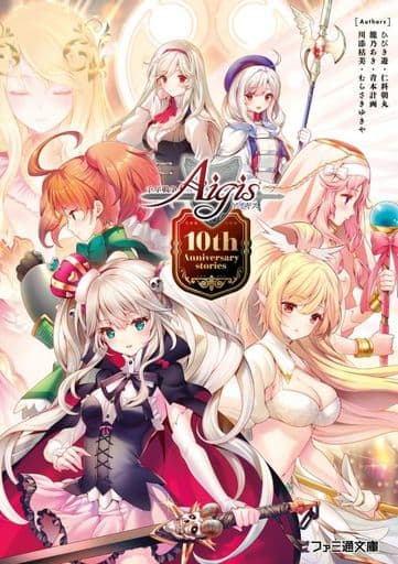 千年戦争アイギス 10th Anniversary stories (ファミ通文庫) ひびき 遊 むらさき ゆきや 仁科朝丸 川添枯美; DMM GAMES