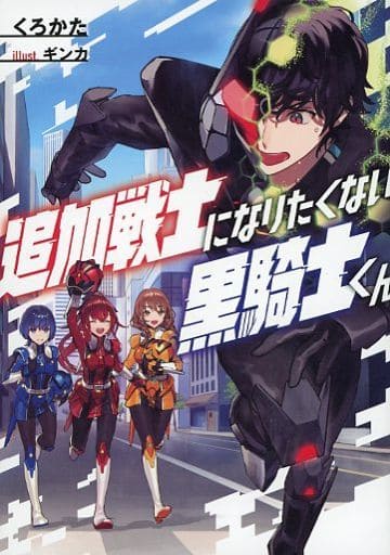 追加戦士になりたくない黒騎士くん くろかた; ギンカ