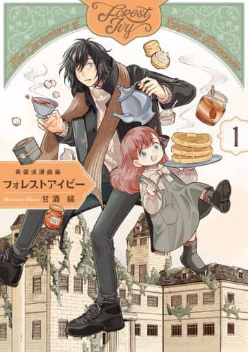 英国浪漫戯画フォレストアイビー 第1巻 (青騎士コミックス) 甘酒縞