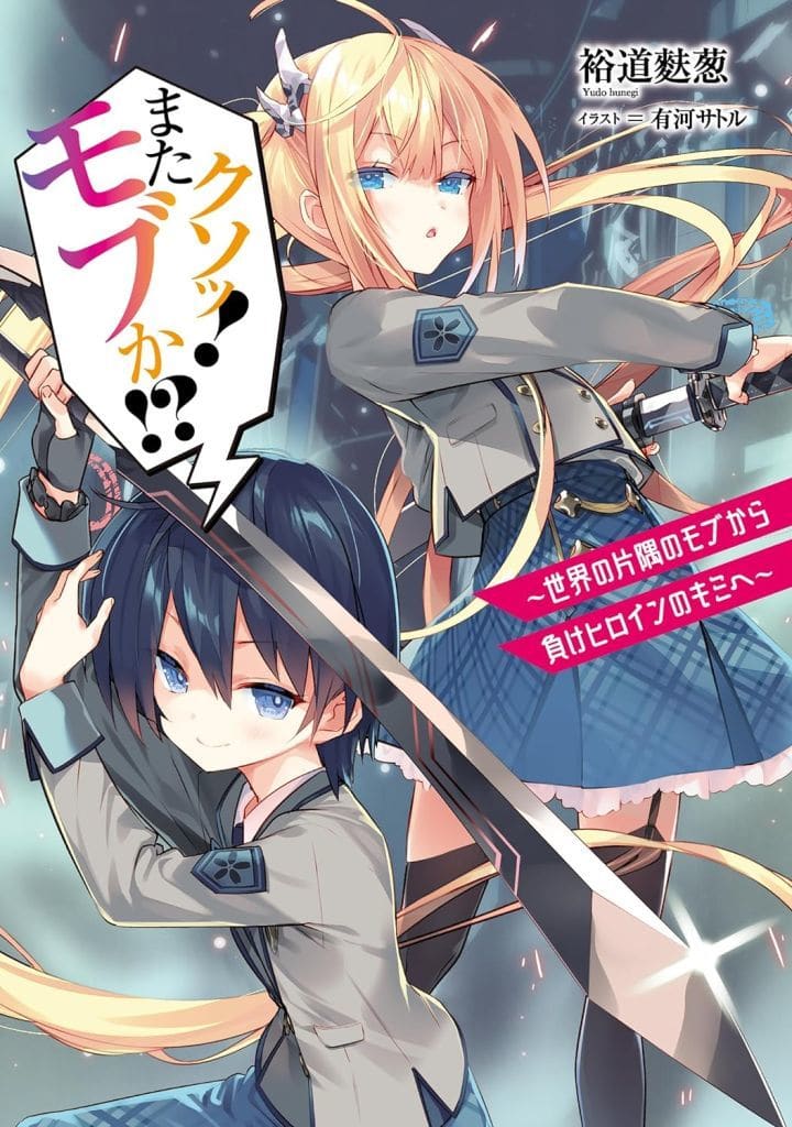 クソッ! またモブか! ~世界の片隅のモブから負けヒロインのキミへ~ 裕道 麩葱; 有河 サトル