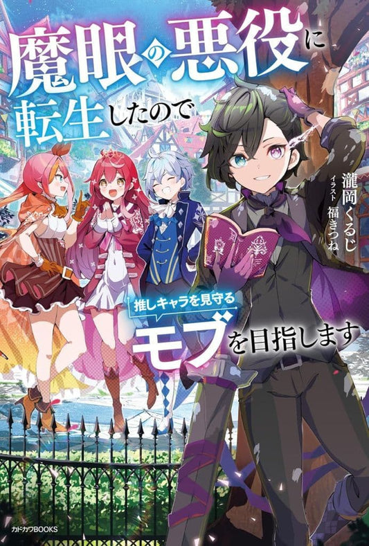 魔眼の悪役に転生したので推しキャラを見守るモブを目指します (カドカワBOOKS) 瀧岡 くるじ; 福きつね