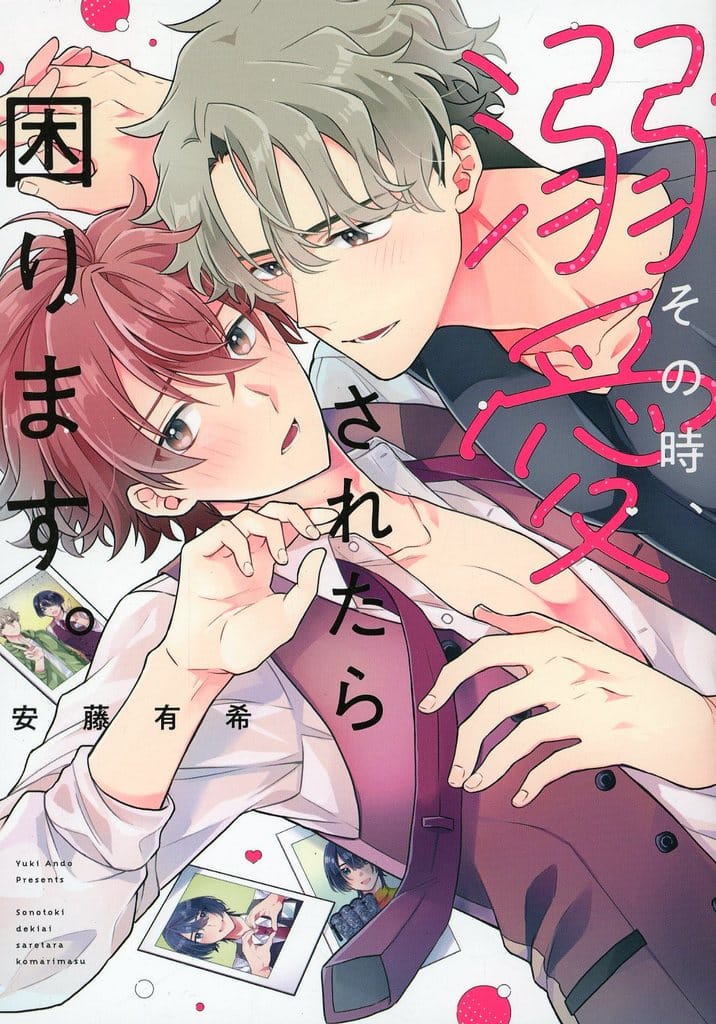 その時、溺愛されたら困ります。 (B's-LOVEY COMICS) 安藤 有希