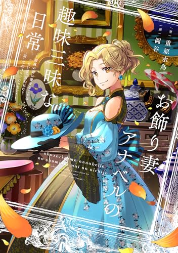 お飾り妻アナベルの趣味三昧な日常 ~初夜の前に愛することはないって言われた “前”なだけマシじゃない!~ 重原 水鳥; 岡谷