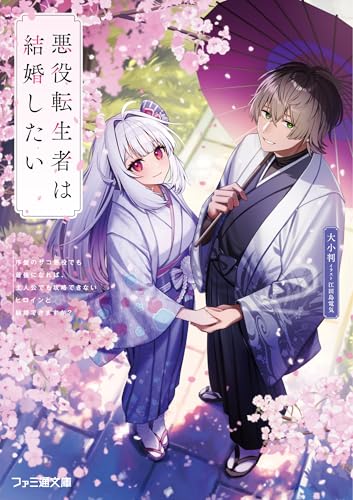 悪役転生者は結婚したい 序盤のザコ悪役でも最強になれば、主人公でも攻略できないヒロインと結婚できますか (ファミ通文庫) 大小判; 江田島電気