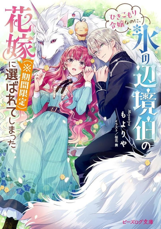 ひきこもり令嬢なのに、氷の辺境伯の花嫁(※期間限定)に選ばれてしまった (ビーズログ文庫) もよりや; 桜花 舞