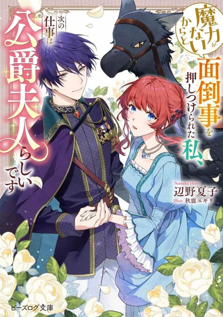 魔力がないからと面倒事を押しつけられた私、次の仕事は公爵夫人らしいです (ビーズログ文庫) 辺野 夏子; 秋鹿 ユギリ