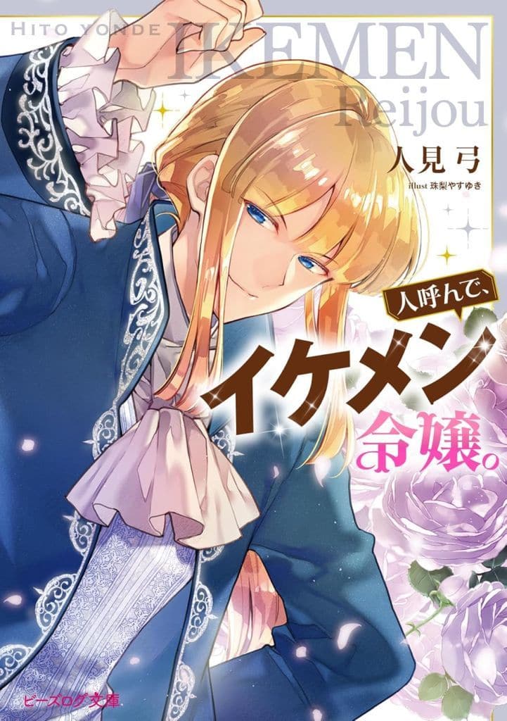 人呼んで、イケメン令嬢。 (ビーズログ文庫) 人見 弓; 珠梨 やすゆき