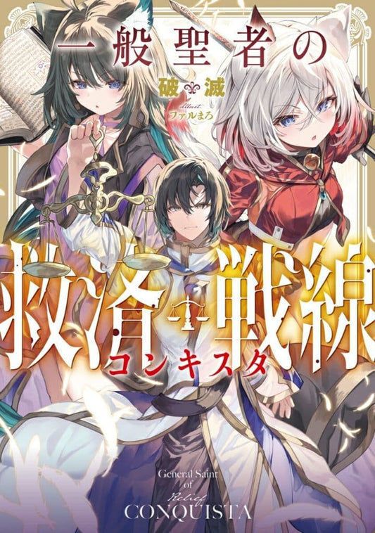 一般聖者の救済戦線 破滅; ファルまろ