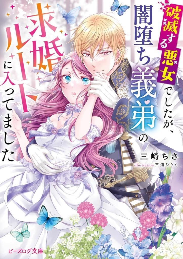 破滅する悪女でしたが、闇堕ち義弟の求婚ルートに入ってました (ビーズログ文庫) 三崎 ちさ; 三浦ひらく