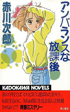 アンバランスな放課後 (カドカワノベルズ 10-28) 赤川 次郎