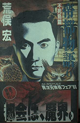 帝都物語 6 不死鳥篇 (カドカワノベルズ 78-6) 荒俣 宏