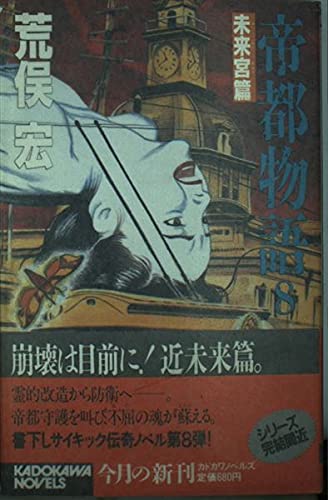 帝都物語 8 未来宮篇 (カドカワノベルズ 78-8) 荒俣 宏