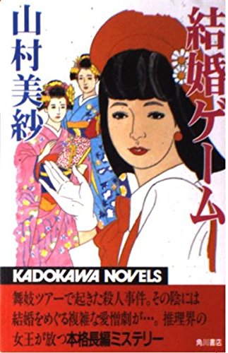 結婚ゲーム (カドカワノベルズ 9-9) 山村 美紗
