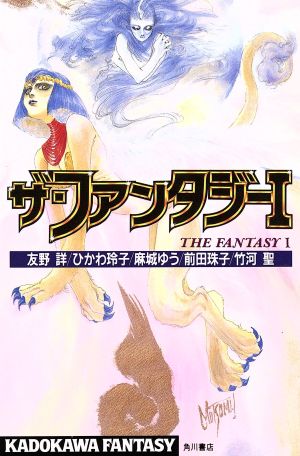 ザ・ファンタジー 1 (KADOKAWA FANTASY 10-6) 友野 詳