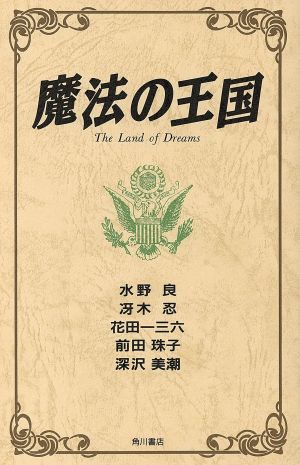 魔法の王国 水野 良 花田 一三六 深沢 美潮 冴木 忍 前田 珠子 出渕 裕 木村 明広 米田 仁士 波津 彬子; 迎 夏生