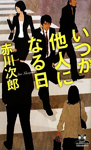 いつか他人になる日 (カドカワ・エンタテインメント) 赤川 次郎