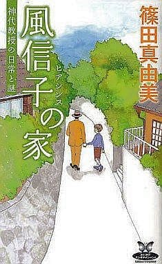 風信子の家 神代教授の日常と謎 (カドカワ・エンタテインメント 神代教授の日常と謎) 篠田 真由美