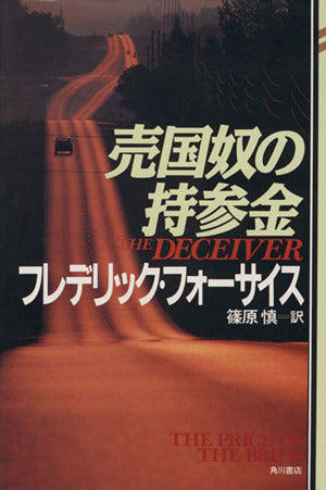 売国奴の持参金 (マクレディ・シリーズ 2) フレデリック フォーサイス; 慎, 篠原