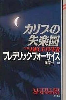 カリブの失楽園 (マクレディ・シリーズ 4) フレデリック フォーサイス; 慎, 篠原