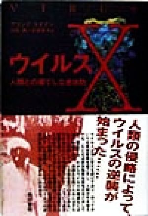 ウイルスX: 人類との果てしなき攻防 フランク ライアン Ryan,Frank 博, 沢田; 秀子, 古草