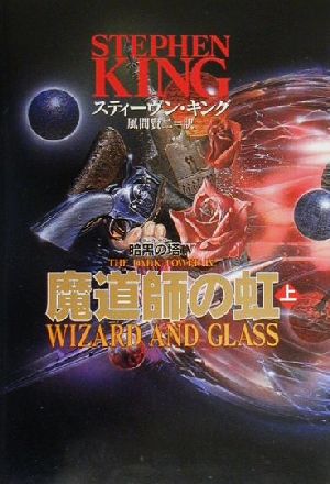 魔道師の虹(上) (暗黒の塔(ダーク・タワー) 4) スティーヴン キング King,Stephen; 賢二, 風間