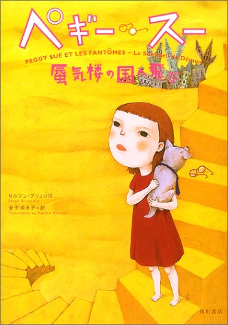 ペギー・スー蜃気楼の国へ飛ぶ セルジュ ブリュソロ 町田 尚子 Serge Brussolo; 金子 ゆき子