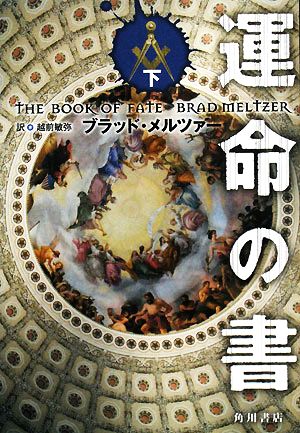 運命の書 下 ブラッド メルツァー Meltzer,Brad; 敏弥, 越前