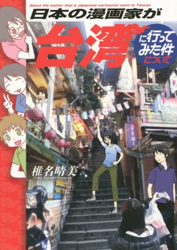 日本の漫画家が台湾に行ってみた件について (単行本コミックス) 椎名晴美