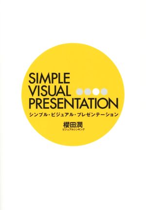 シンプル・ビジュアル・プレゼンテーション 櫻田 潤