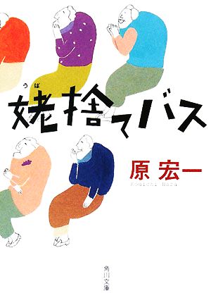 姥捨てバス (角川文庫 は 36-1) 原 宏一; 村田 善子