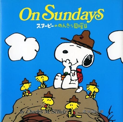On Sundays スヌーピーののんきな日曜日 チャールズ・M・シュルツ; 谷川 俊太郎