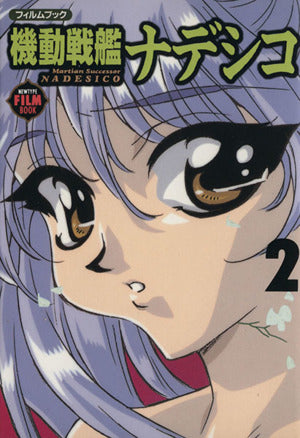 機動戦艦ナデシコ・フィルムブック 2 (NEWTYPE FILM BOOK)