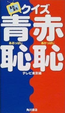 またまたクイズ赤恥青恥 テレビ東京