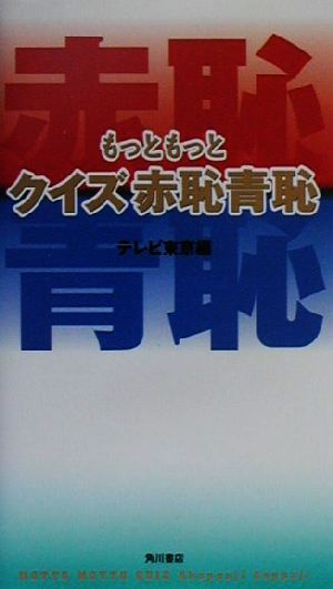 もっともっとクイズ赤恥青恥(あかっぱじあおっぱじ) テレビ東京 東京12チャンネル=; むろふし かえ