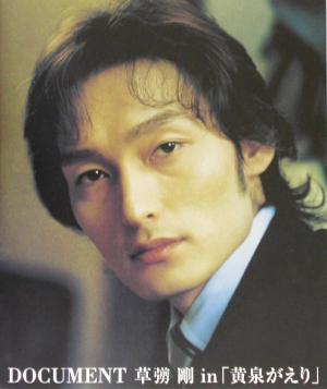 DOCUMENT 草彅剛 in 「黄泉がえり」