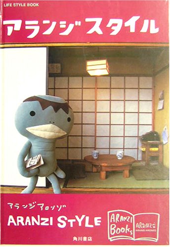アランジスタイル (アランジブックス) アランジ アロンゾ